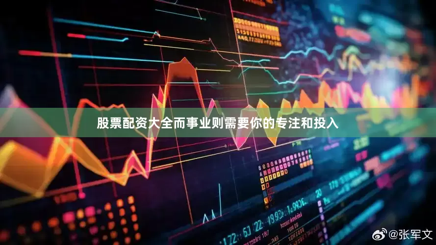 股票配资大全而事业则需要你的专注和投入
