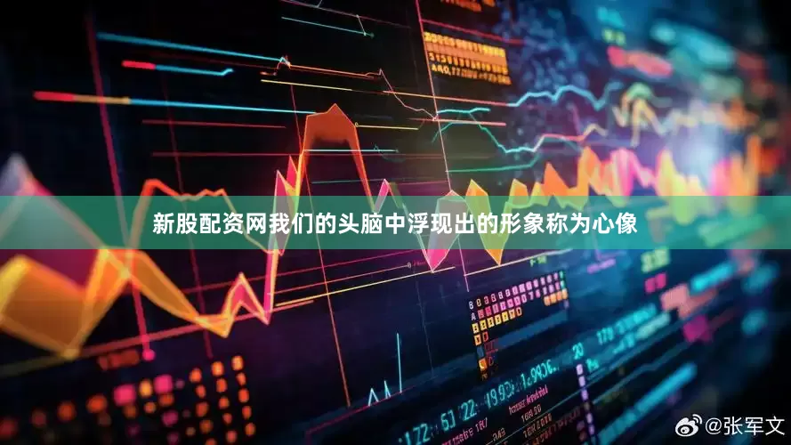 新股配资网我们的头脑中浮现出的形象称为心像